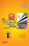 کتاب کتاب کار فیزیک (۲) و آزمایشگاه – دوم دبیزستان (نسخه PDf) نوشته  اصغر اسدالهی   بابک اسلامی
